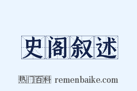 史阁叙述是什么意思的图片